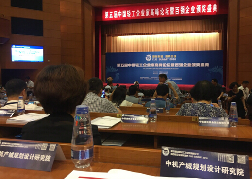 第五屆中國輕工企業家高峰論壇暨百強企業頒獎盛典