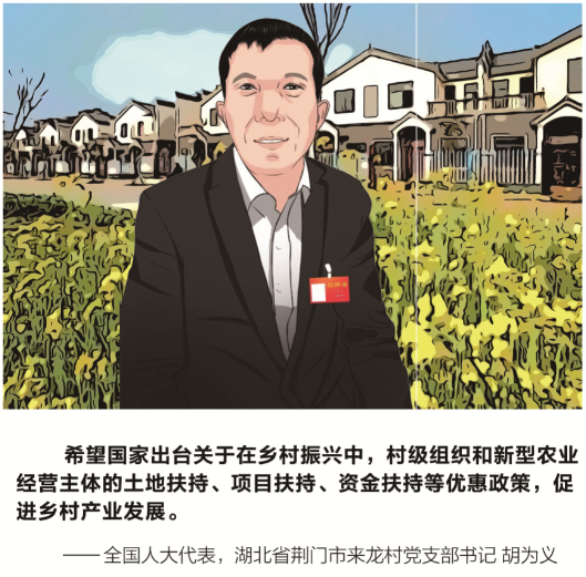 全國人大代表胡為義：鄉村振興的關鍵一點是產業發展