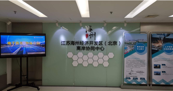 江蘇海州經濟開發區（北京）離岸協同中心