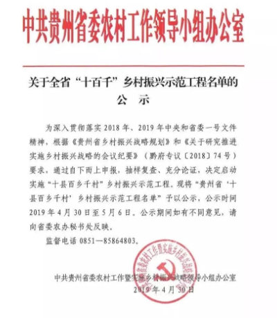 貴州鄉(xiāng)村振興“十百千”示范工程名單