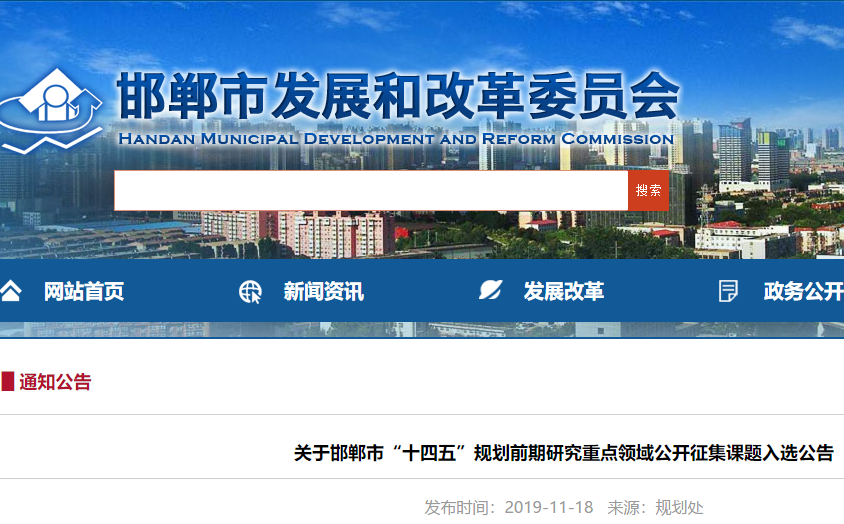 邯鄲市“十四五”規(guī)劃前期研究重點(diǎn)領(lǐng)域公開(kāi)征集課題