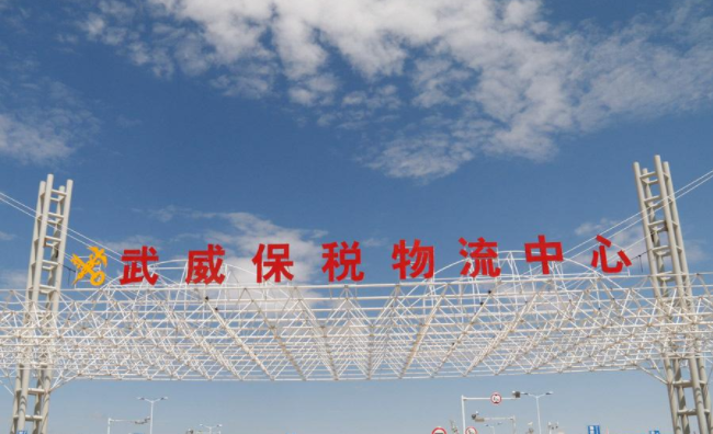 武威保稅物流中心發(fā)展規(guī)劃,武威保稅物流中心發(fā)展對(duì)策