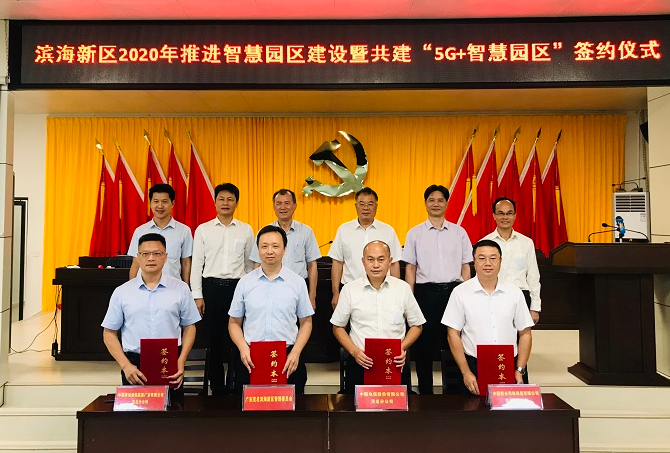 濱海新區(qū)舉行2020年推進(jìn)智慧園區(qū)建設(shè)暨共建“5G+智慧園區(qū)”簽約儀式現(xiàn)場(chǎng)