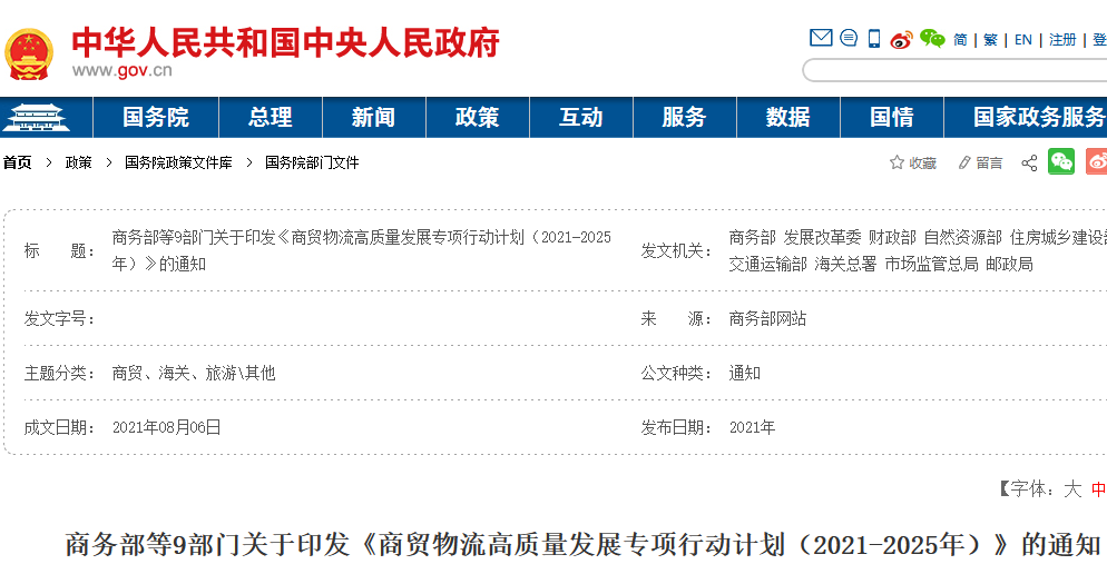商貿(mào)物流高質(zhì)量發(fā)展專項(xiàng)行動(dòng)計(jì)劃