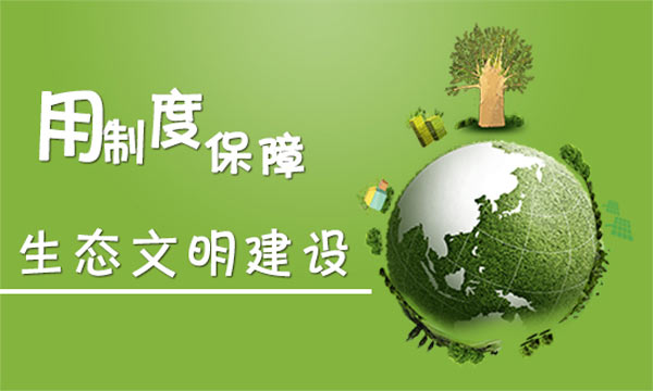 生態文明建設