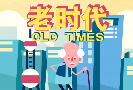 養(yǎng)老產(chǎn)業(yè)發(fā)展