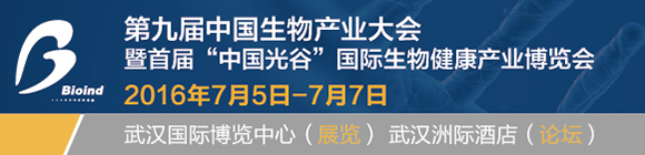 第九屆中國生物產(chǎn)業(yè)大會在漢開幕