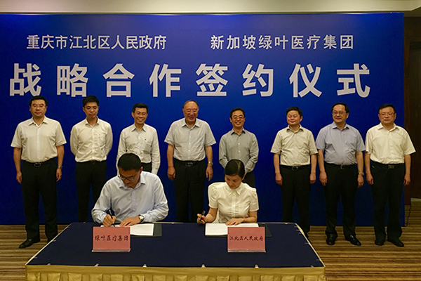 新加坡綠葉集團與江北區政府攜手合作共同發展醫療健康產業