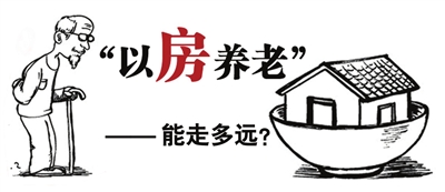 以房養老市場的發展