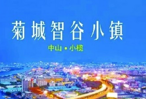 中山努力實現(xiàn)全市特色小鎮(zhèn)5年內(nèi)新增600億元固定資產(chǎn)投資