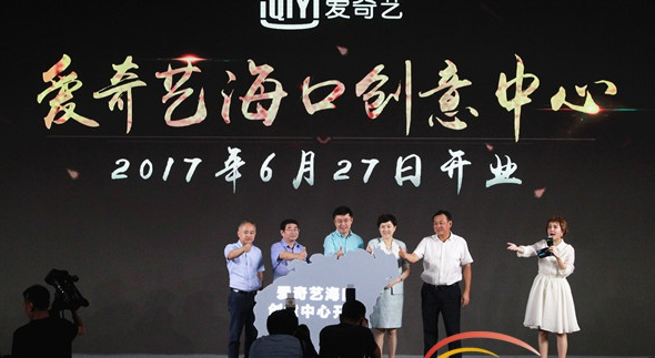 愛奇藝正式發動了其助推海南文體產業轉型升級的引擎