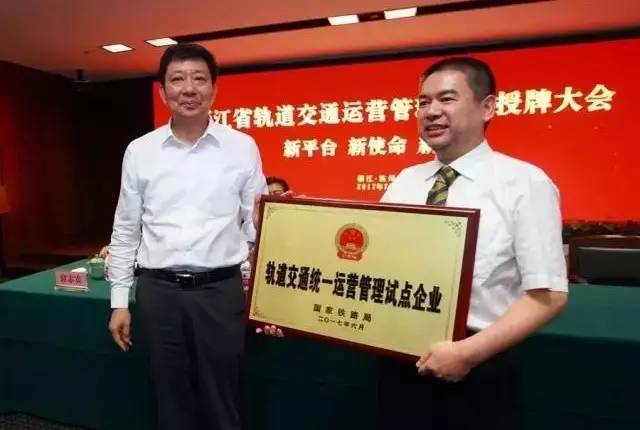 浙江省軌道交通運(yùn)營(yíng)管理集團(tuán)成立暨國(guó)家鐵路局軌道交通統(tǒng)一運(yùn)營(yíng)管理試點(diǎn)企業(yè)授牌儀式在杭州舉行