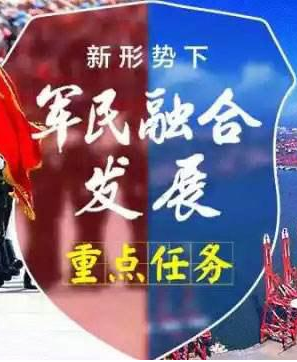 軍民融合產(chǎn)業(yè)市場分析與融資模式研究