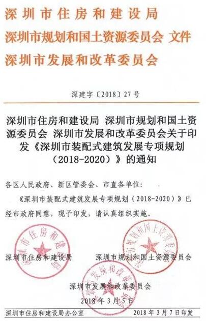 《深圳市裝配式建筑發(fā)展專項(xiàng)規(guī)劃2018-2020）》重磅發(fā)布
