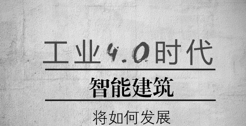 建筑工業(yè)互聯(lián)網(wǎng)將成為工業(yè)互聯(lián)網(wǎng)應(yīng)用和建筑業(yè)智慧化轉(zhuǎn)型的爆發(fā)點 