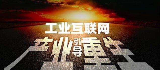 工業互聯網：制造業轉型升級的新引擎