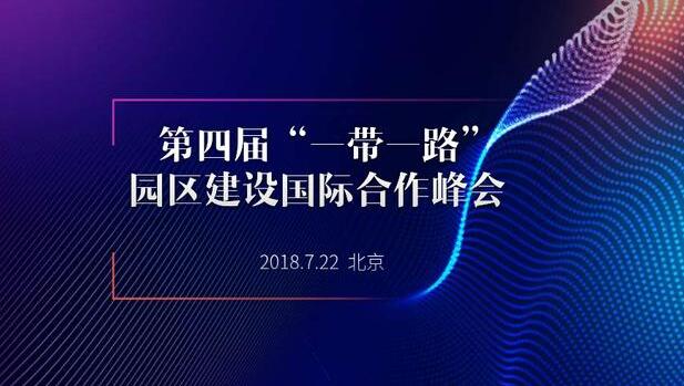 第四屆“一帶一路”園區(qū)建設(shè)國(guó)際合作峰會(huì)將于2018年7月22日舉辦