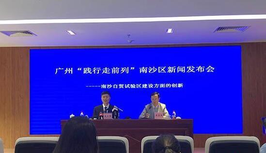 廣州市政府新聞辦廣州“踐行走前列”系列新聞發(fā)布會(huì)第七場(chǎng)在南沙自貿(mào)區(qū)舉行