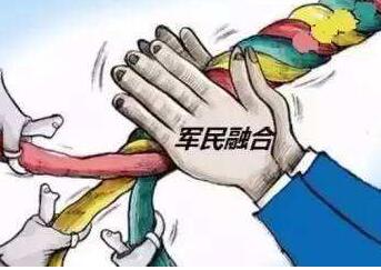 “平臺+協同+自主”體系將成為各領域實現軍民融合深度發展的常態模式