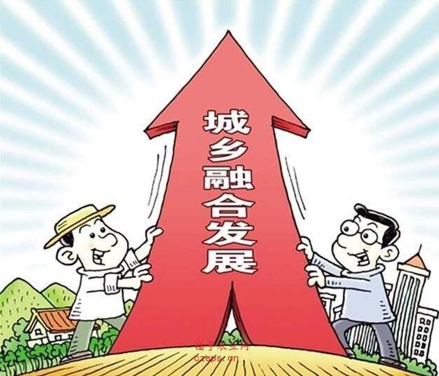 建立健全城鄉(xiāng)融合發(fā)展體制機(jī)制和政策體系，促進(jìn)產(chǎn)業(yè)融合發(fā)展