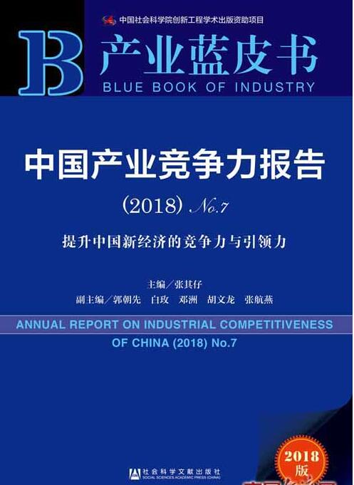產(chǎn)業(yè)藍皮書:中國產(chǎn)業(yè)競爭力報告（2018）