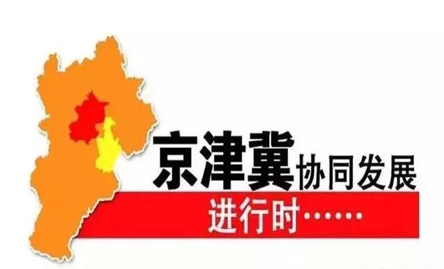 《北京市推進京津冀協同發展2018-2020年行動計劃》公布