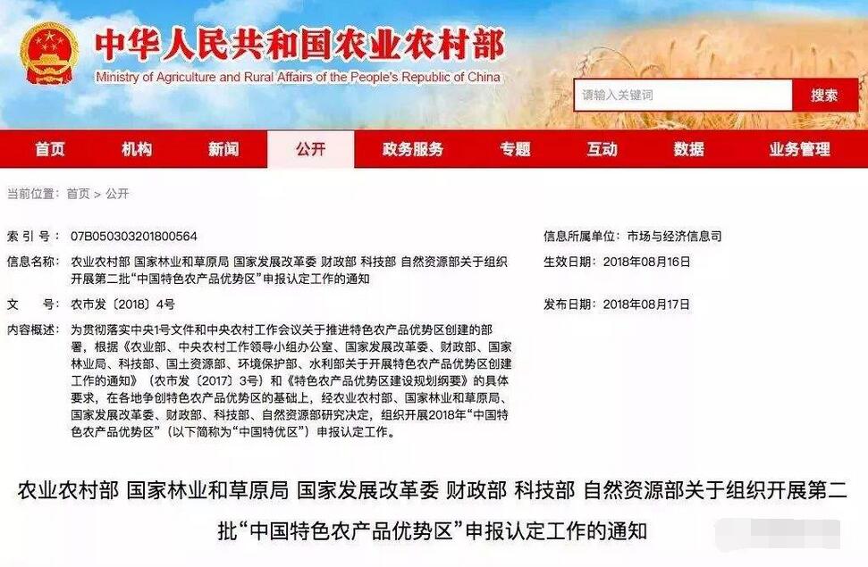 關(guān)于組織開展第二批“中國(guó)特色農(nóng)產(chǎn)品優(yōu)勢(shì)區(qū)”申報(bào)認(rèn)定工作的通知