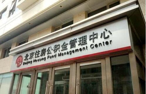 北京公積金“認房又認貸”