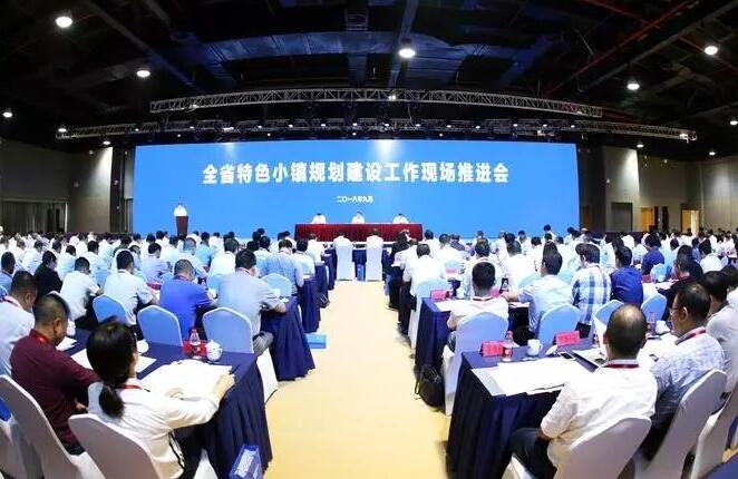 全省特色小鎮規劃建設工作現場推進會