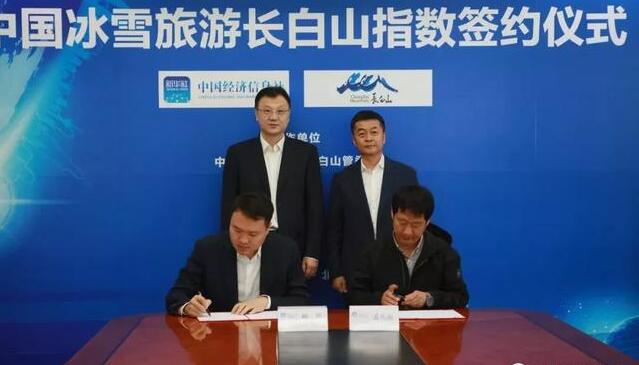 中國經濟信息社與長白山管委會在京正式簽署協議，雙方將共同開發中國冰雪旅游長白山指數