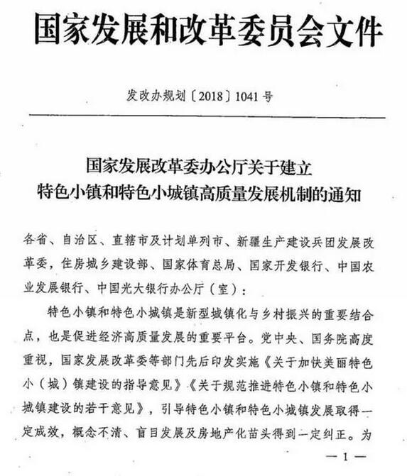 國家發(fā)改委辦公廳關(guān)于建立特色小鎮(zhèn)和特色小城鎮(zhèn)高質(zhì)量發(fā)展機制的通知