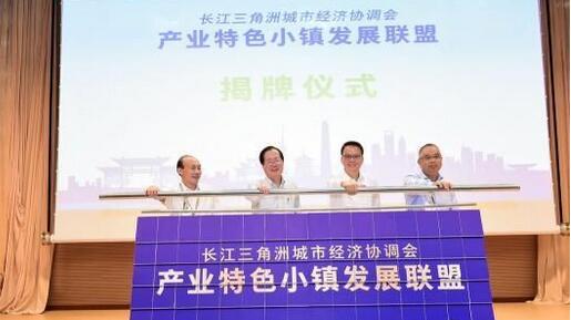 長三角“產(chǎn)業(yè)特色小鎮(zhèn)”聯(lián)動發(fā)展新篇章開啟