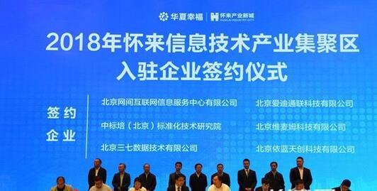 累計近120家企業(yè)入駐懷來信息技術(shù)產(chǎn)業(yè)集聚區(qū)，簽約投資額超300億元