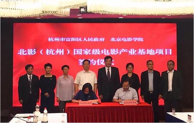 北影（杭州）國家級電影產業基地項目正式簽約落戶富陽江南新城