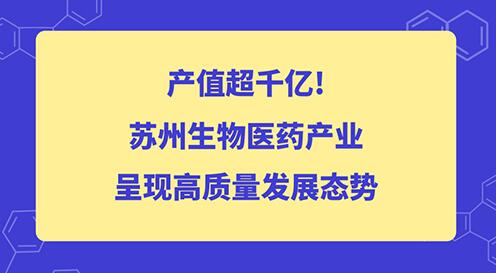 2020年蘇州生物醫藥產業發展規模達到2000億的規模