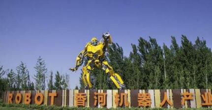 華夏幸福打造運營的香河機器人小鎮、大廠影視小鎮成功入圍創建類名單