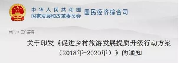 國家發改委拿出鄉村旅游升級詳細方案！鼓勵資本參與，規范民宿、農家樂！