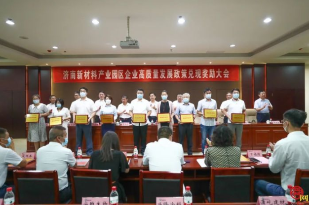 兌現獎勵1423萬元!濟南新材料產業園區激勵企業高質量發展 兌現獎勵1423萬元!濟南新材料產業園區激勵企業高質量發展