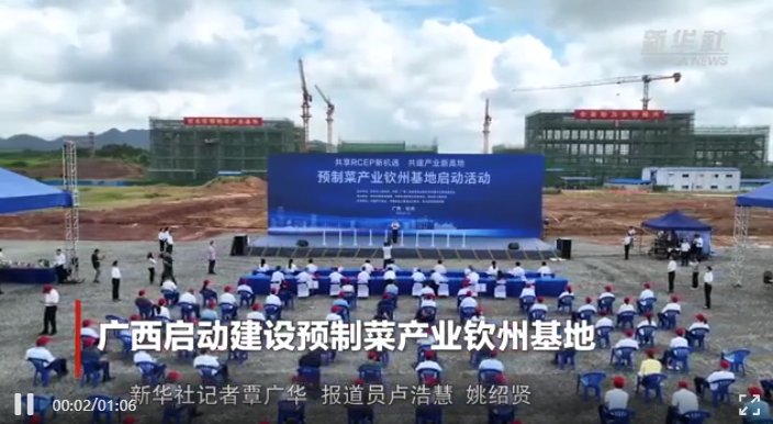 廣西啟動建設預制菜產業欽州基地 廣西啟動建設預制菜產業欽州基地