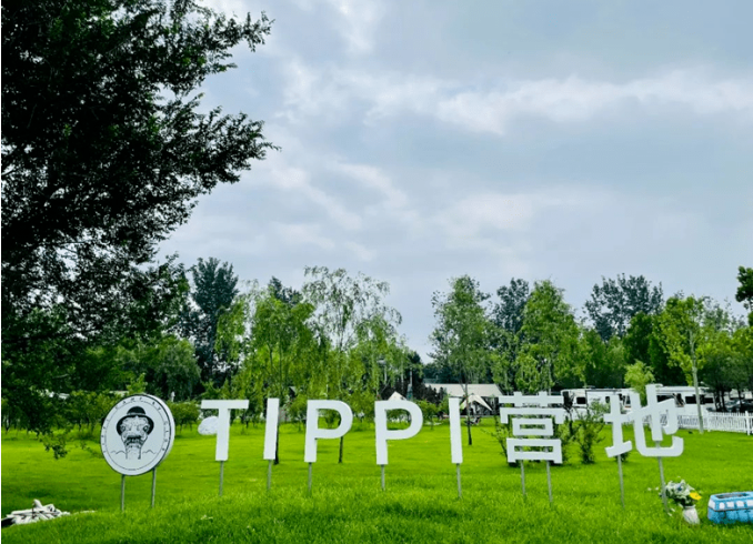 北京TIPPI營(yíng)地 北京TIPPI營(yíng)地
