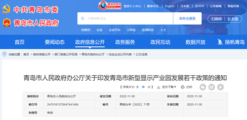 青島市發(fā)布新型顯示產(chǎn)業(yè)園發(fā)展若干政策 青島市發(fā)布新型顯示產(chǎn)業(yè)園發(fā)展若干政策
