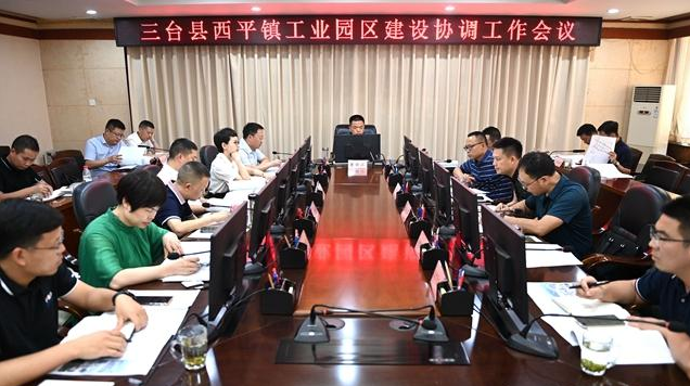 綿陽市三臺縣西平鎮工業園區建設協調工作會議召開 綿陽市三臺縣西平鎮工業園區建設協調工作會議召開