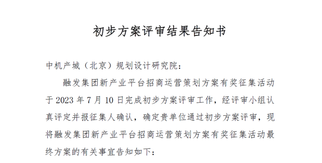 中機院成功入圍長沙天心區(qū)《新產業(yè)平臺招商運營策劃方案》評比決賽 中機院成功入圍長沙天心區(qū)《新產業(yè)平臺招商運營策劃方案》評比決賽