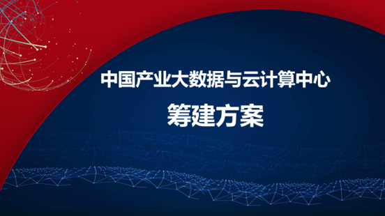 我院籌建中國產業(yè)大數(shù)據(jù)與云計算中心 我院籌建中國產業(yè)大數(shù)據(jù)與云計算中心