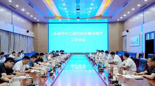 永城市召開化工園區綜合整治提升工作會議 永城市召開化工園區綜合整治提升工作會議