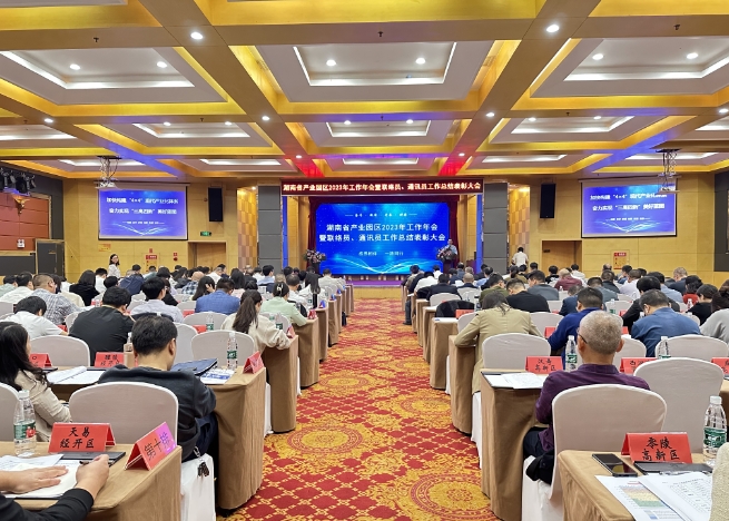 湖南省產業園區 2023 年工作年會在岳陽召開 湖南省產業園區 2023 年工作年會在岳陽召開