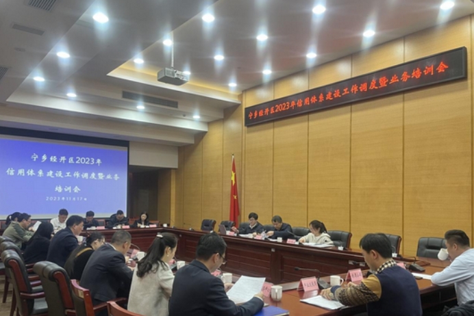 寧鄉經開區:推進園區社會信用體系建設 爭創全省信用示范園 寧鄉經開區:推進園區社會信用體系建設 爭創全省信用示范園