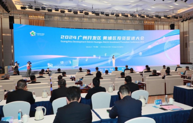 2024廣州開發區 黃埔區投資促進大會 2024廣州開發區 黃埔區投資促進大會