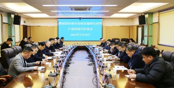 湖南城市基礎(chǔ)設(shè)施綠色材料產(chǎn)業(yè)園項(xiàng)目洽談會(huì)舉行 湖南城市基礎(chǔ)設(shè)施綠色材料產(chǎn)業(yè)園項(xiàng)目洽談會(huì)舉行