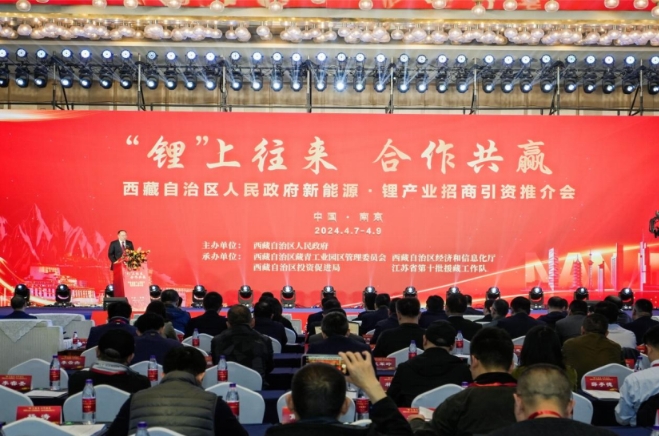 西藏自治區新能源·鋰產業招商引資推介會在南京舉行 西藏自治區新能源·鋰產業招商引資推介會在南京舉行